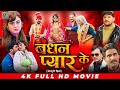 Bandhan Pyar Ke | #Khesari Lal Yadav | #Yamini Singh |  बंधन प्यार के  | Bhojpuri Full Movie 2024