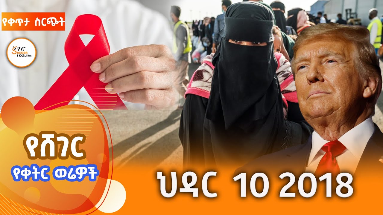 ሸገር የቀትር ወሬዎች  - ህዳር  10 2018  @ShegerFM1021Radio
