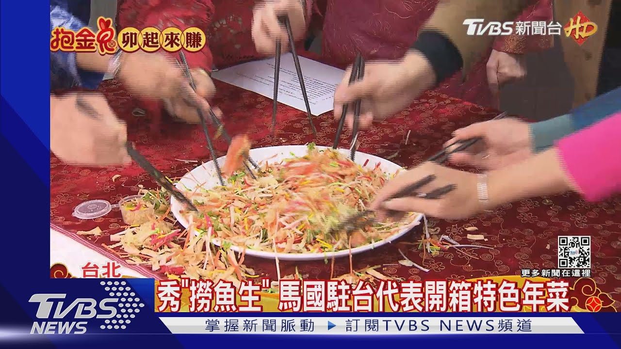 超好客!秀「撈魚生」+飯糰 馬來西亞駐台代表開箱特色年菜