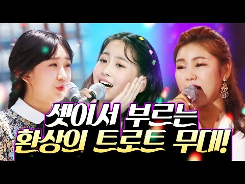 송가인 뒤를 이을¸ 엄청난 성량의 주인공 오유진 전유진! | 셋이서 부르는 환상의 트로트 무대