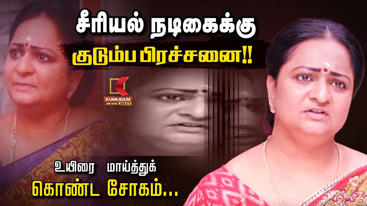 சீரியல் நடிகைக்கு குடும்ப பிரச்சனை!! உயிரை மாய்த்துக் கொண்ட சோகம்... | Kumudam News