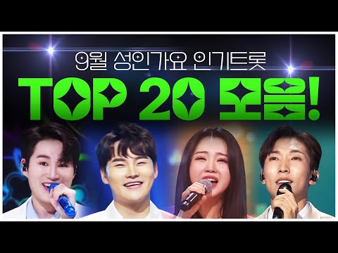 9월 성인가요 인기트로트 TOP 20곡 모음!!!! #양지원 #김희재 #홍지윤 #박서진