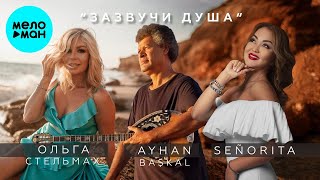 Ольга Стельмах, Senorita, Ayhan Baskal – Зазвучи душа (Single 2024)