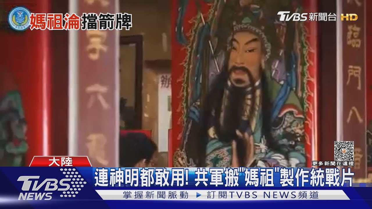 連神明都敢用!共軍搬「媽祖」製作新統戰片 兩岸掀起心戰圖卡戰