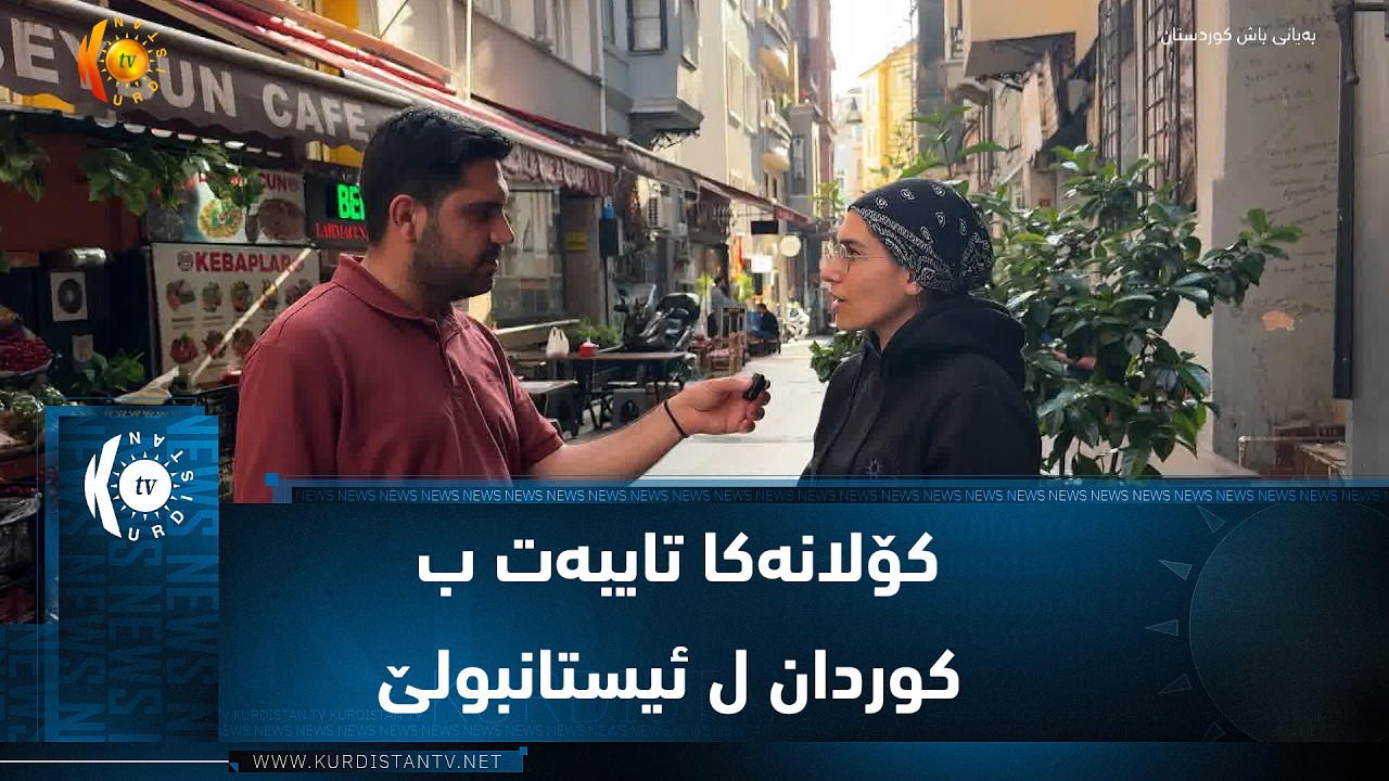 ڤیدیۆ | کۆلانەکا تایبەت ب کوردان ل ئیستانبولێ