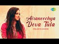 Airanichya Deva Tula | ऐरणिच्या देवा तुला | Prajakta Shukre