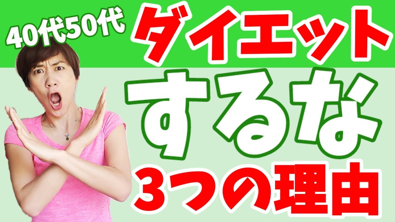 【40代50代】ダイエットで痩せない理由！リバウンドしないための習慣はこれ！