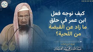 صورة فوائد من (شرح كتاب الصيام) من سنن أبي داود | العلامة عبدالله الغنيمان