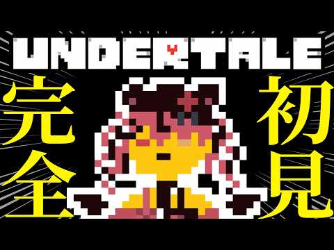 【 UNDERTALE 】満を持して…！完全初見アンテいくぞおおおおおおおおおおお！🦇【 すずみあ / 赤彩みあ 】