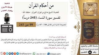 صورة من أحكام القرآن الكريم|18 من 87|سورة النساء-القسم الثاني|الآية 75-76|صالح الفوزان|كبار العلماء