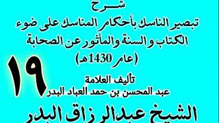 صورة 19 - شرح تبصير الناسك بأحكام المناسك على ضوء الكتاب و السنة.. الشيخ عبد الرزاق البدر