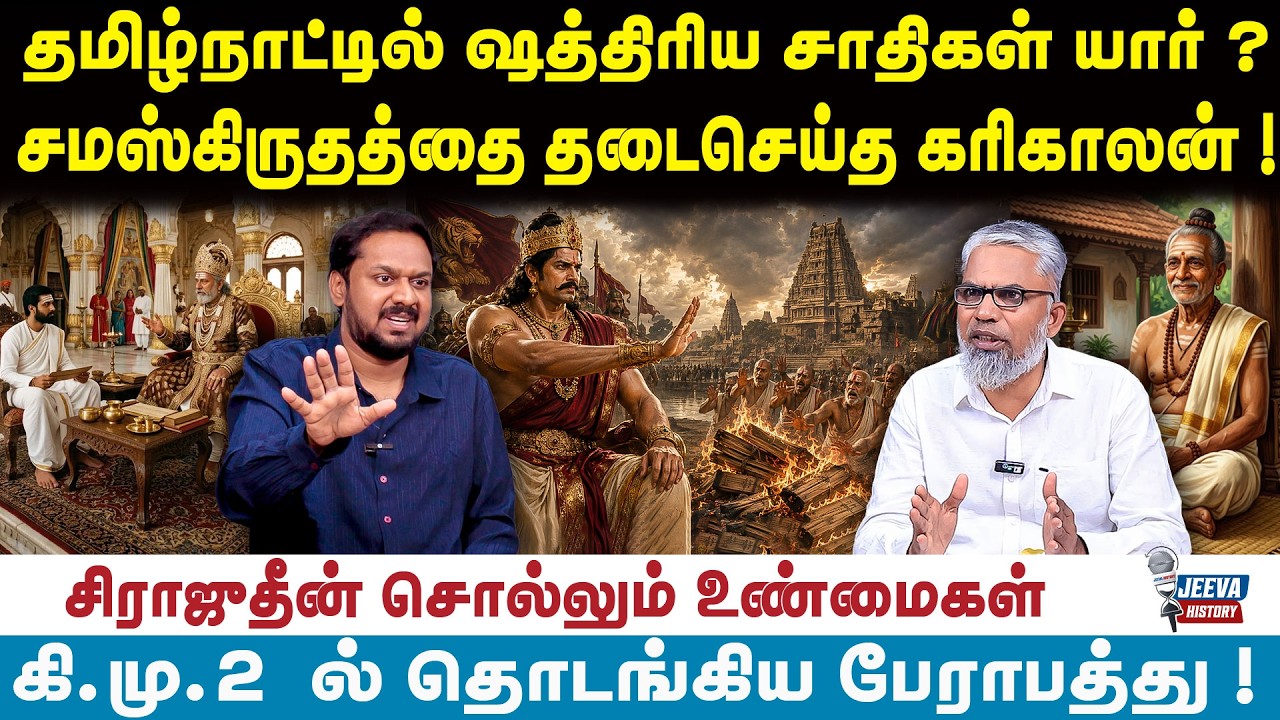Sirajuthin interview : தமிழ்நாட்டில் ஷத்திரிய சாதிகள் யார்?சமஸ்க?