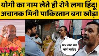 योगी का नाम लेते ही रोने लगा हिंदू!, अचानक मिनी पाकिस्तान बना खोड़ा