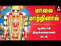 மாலை மாற்றினாள் ஆண்டாள் திருக்கல்யா�