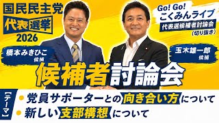 【国民民主党 切り抜き】 #国民民主党 代表選挙2026 #橋本みきひこ #玉木雄一郎 候補者討論会(Go！Go！こくみんライブ