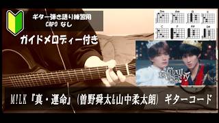 M!LK『真・運命』(曽野舜太&山中柔太朗)ギターコード【弾き語り/サビ練習用/歌詞】