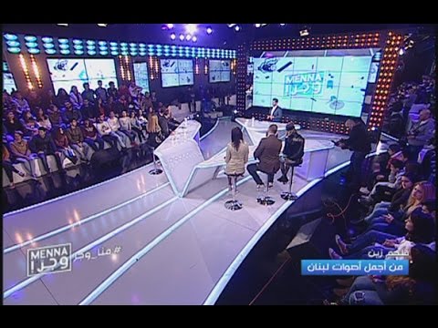 Menna w jerr - 09/01/2017 - Part 2 - Melhem Zein