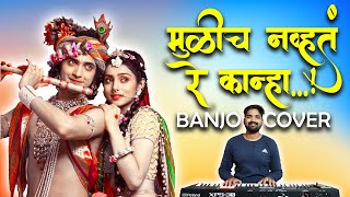 Download lagu Mulich Navte re Kanha - मुळीच नव्हत रे कान्हा माझ्या मनात | Tujhya Sathi Aale Vanat | Banjo Cover mp3