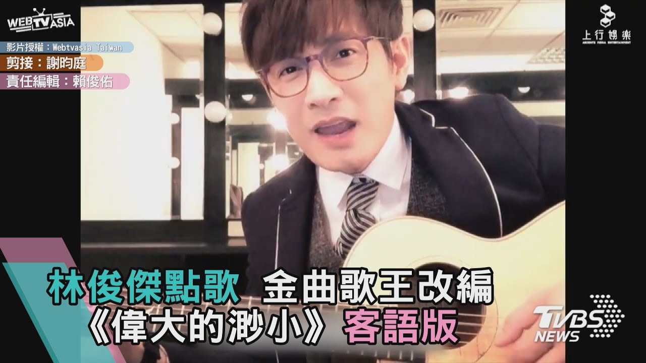 林俊傑點歌 金曲歌王改編《偉大的渺小》客語版