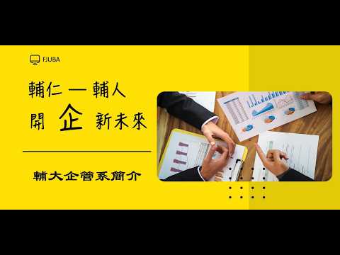 輔大企管開啟未來