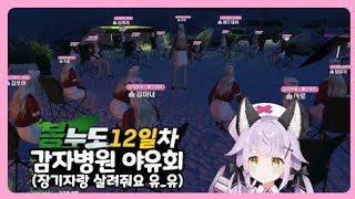 [봉누도] 12일차! 도촬당하고 총연습 제대로 해보고 EMS야유회에서 혼자 애교한 김마녀