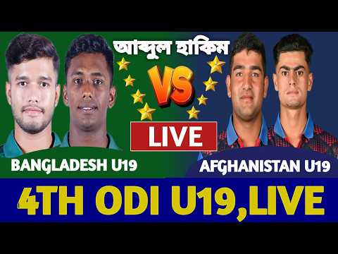 বাংলাদেশ বনাম আফগানিস্তান অনূর্ধ্ব ১৯ লাইভ দেখি ৪র্থ ওয়ানডে | Bangladesh u19 vs Afghanistan u19 a