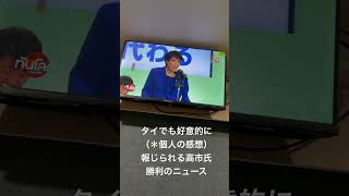 ニュースはアナウンサーが早口でタイ語がそこまで理解できないですが、今後に期待というニュアンスは伝わって来ました（＊個人の感想）。#thailand #nexs #女性首相