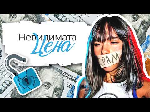 Защо мълчах толкова дълго?