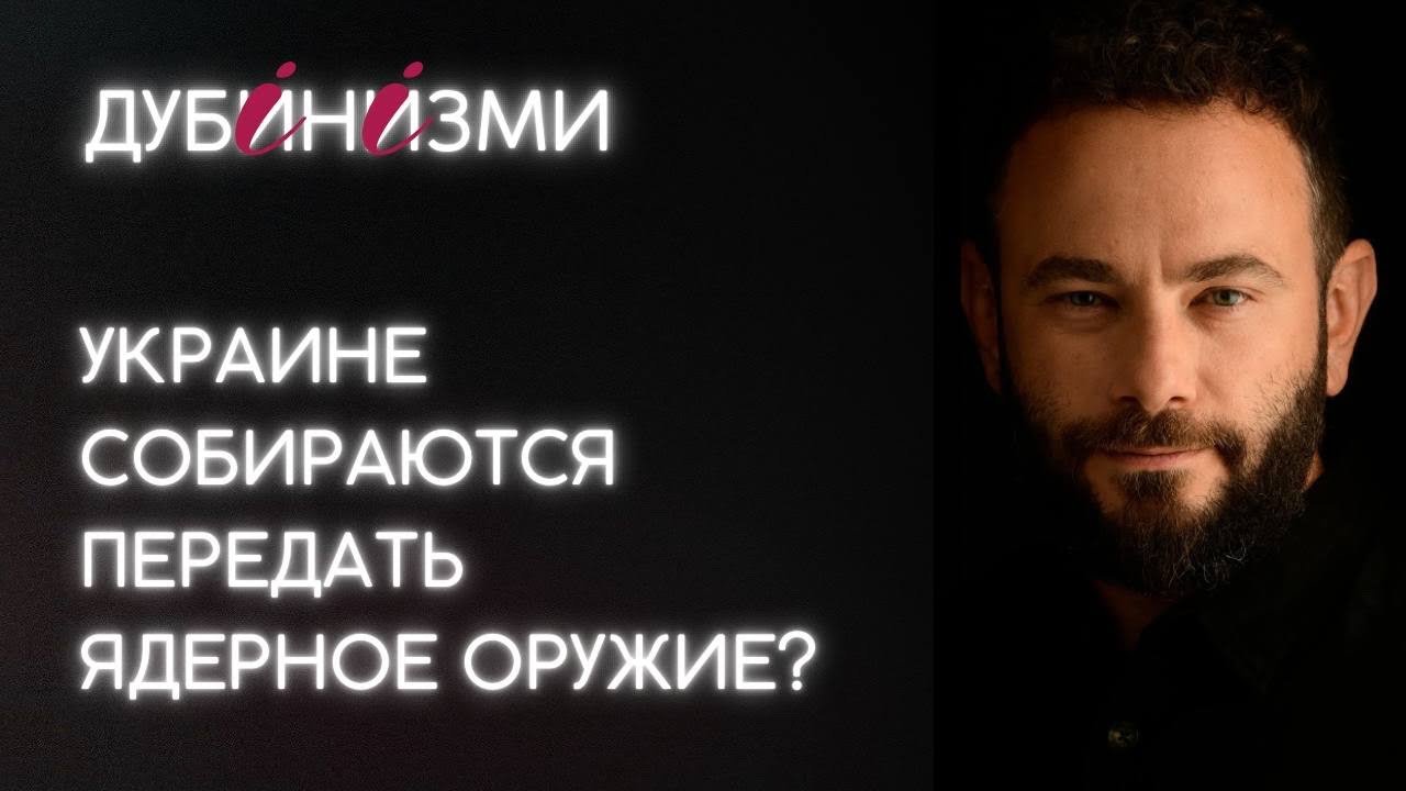 Украине собираются передать ядерное оружие?