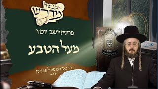 הרב מנחם מנדל פומרנץ | רגע של מדרש - יום ו' פרשת וישב • מעל הטבע •
