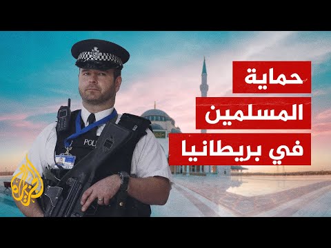 حماية المساجد في بريطانيا