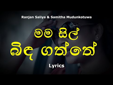 මම සිල් බිඳ ගත්තේ / Mama Sil Bidagaththe (Lyrics) Iraj