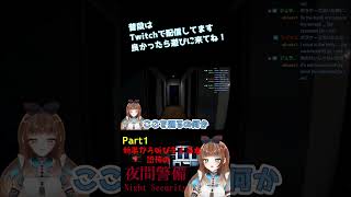 恐怖の夜間警備１#shorts