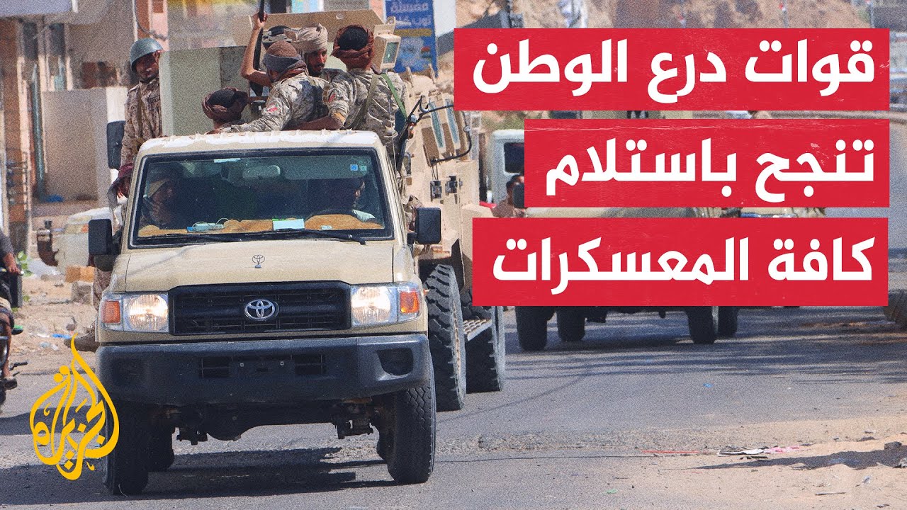 عودة الحياة تدريجيا إلى مدينة المكلا اليمنية بعد يومين من سيطرة قوات درع الو?