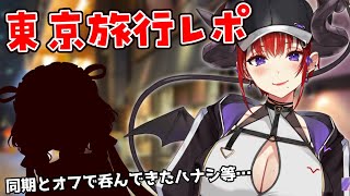 【#雑談 】1泊2日で東京旅行！同期とオフした話など……【紅羽アカリ/まほろば】