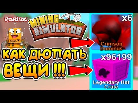 КАК ДЮПАТЬ ВЕЩИ В РОБЛОКС МАЙНИНГ СИМУЛЯТОР! ДЮП ДОМИНУСОВ И КОРОБОК в Roblox Mining Simulator