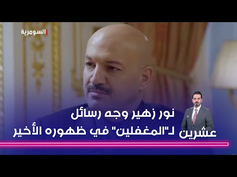 شاهد بالفيديو.. باسم خشان نور زهير وجه رسائل لـالمغفلين في ظهوره الأخير   كشف مفاتيح قضيته!