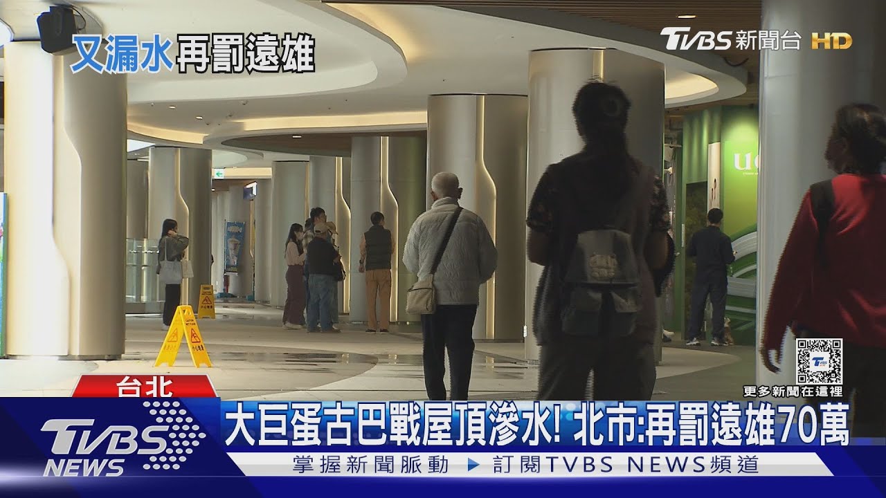 「衣服都濕了」大巨蛋又漏水 蔡其昌也換位