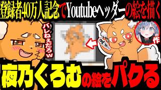 40万人記念でヘッダー自分で描くも、夜乃くろむの絵をパクるズズｗｗｗ