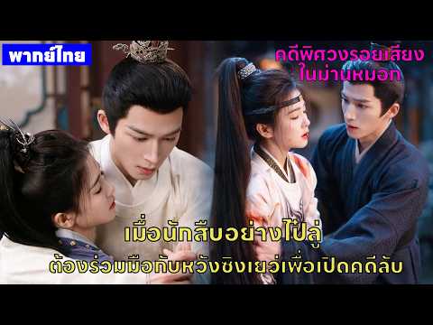 【พากย์ไทยหนึ่ง】เมื่อนักสืบอย่างไป๋ลู่ต้องร่วมมือกับหวังซิงเยว่เพื่อเปิดคดีลับ😎🤪 | ซีรีส์จีน2026