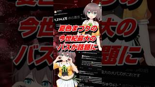 VTuber夏色まつりの今世紀最大のバズが話題に #shorts #夏色まつり #ホロライブ #vtuber