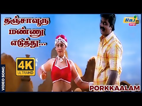 தஞ்சாவூரு மண்ணு எடுத்து தாமிரபரணித் தண்ணிய விட்டு...| 4K Video Song | Murali | Meena | Raj 4K Songs