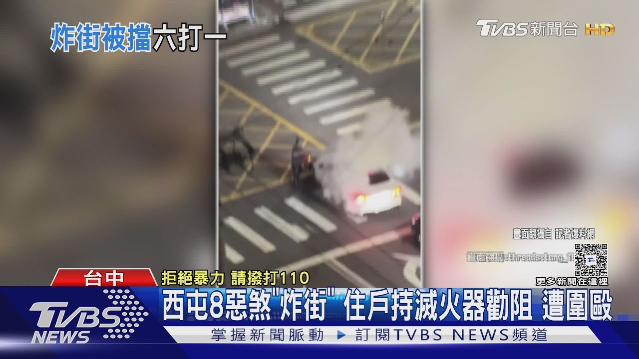 台中西屯8惡煞「炸街」　住戶持滅火器勸阻遭圍毆重傷