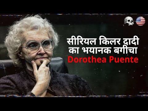 मौत की दादी: डोरोथिया पुंते के अपराध | Killer Granny Dorothea Puente | Hindi True Crime Documentary