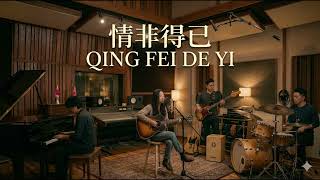 Download lagu Qing Fei De Yi (情非得已) - Harlem Yu | Acoustic Studio mp3