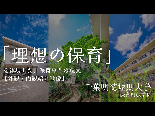 【高校生必見】堅苦しさ一切ゼロ！「本当に保育がしたい人」が集まる千葉明徳短大のアットホームな校内をのぞき見