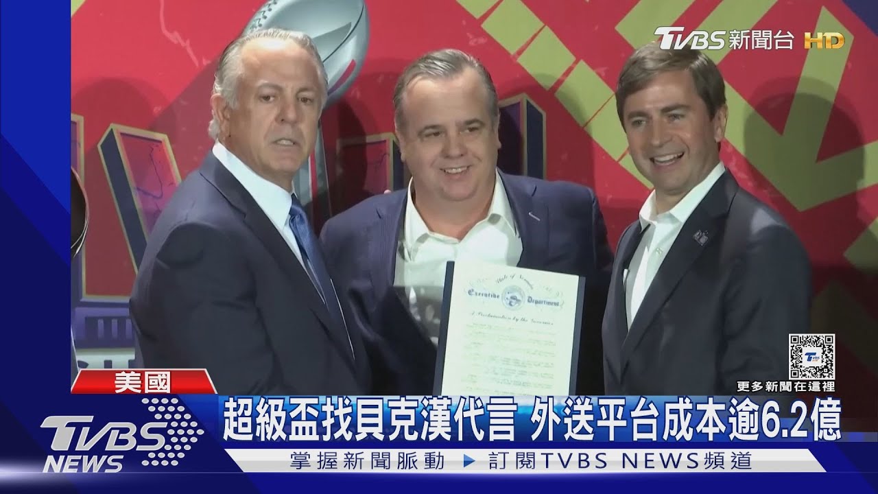 超級盃商機！外送平台找貝克漢代言廣告　成本逾6.2億