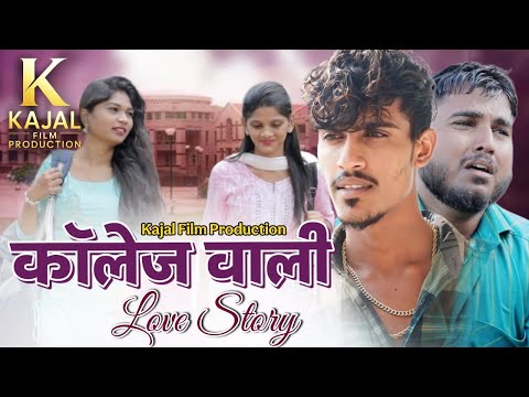 COLLAGE VALI LOVE STORY || कॉलेजवाली लव स्टोरी || MARATHI FULL FILM 2025