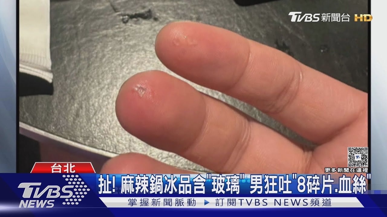 扯!麻辣鍋冰品含「玻璃」男狂吐「8碎片血絲」