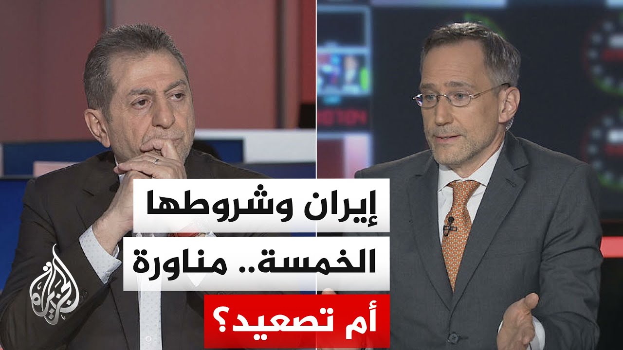 فيديو | نقاش الساعة - هل إيران في موقع يسمح لها بفرض شروطها على أمريكا؟
